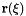 $ {\bf r}(\xi) $