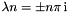 $ \lambda{n} = \pm n \pi\, \mbox{i} $