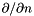 $ \partial/\partial n$