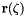 $ {\bf r}(\zeta)$