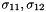 $ \sigma_{11}, \sigma_{12} $