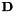 $ {\bf D}$